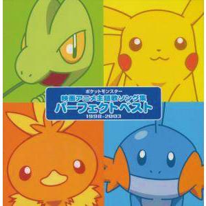 ポケットモンスター 映画主題歌ソング集 パーフェクトベスト 1998 03 中古アニメcd Zmcp 1667 音吉プレミアム 通販 Yahoo ショッピング