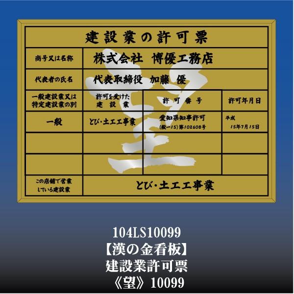 正規店仕入れの 事務所 用 建設業 許可票 望 10099 金枠 文字入り 工事看板 許可証 許可書 許可届 登録届 値引きする Lamaimuaythaicamp Com
