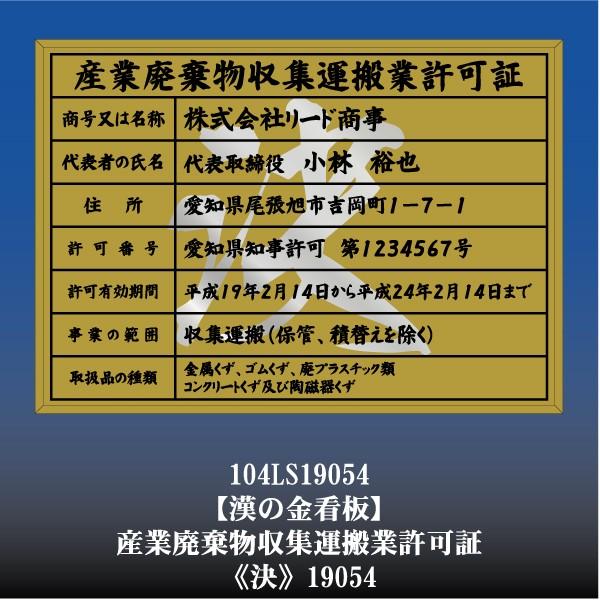 格安人気 決 19054 産業廃棄物収集運搬許可証 産廃収集運搬許可看板 金枠 文字入り 許可証 許可書 許可届 登録届 日本製 Theculturewire Com