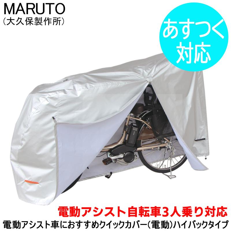 自転車カバー 防水 厚手 Maruto 大久保製作所 El D 電動アシスト車 サイクルカバー 電動自転車