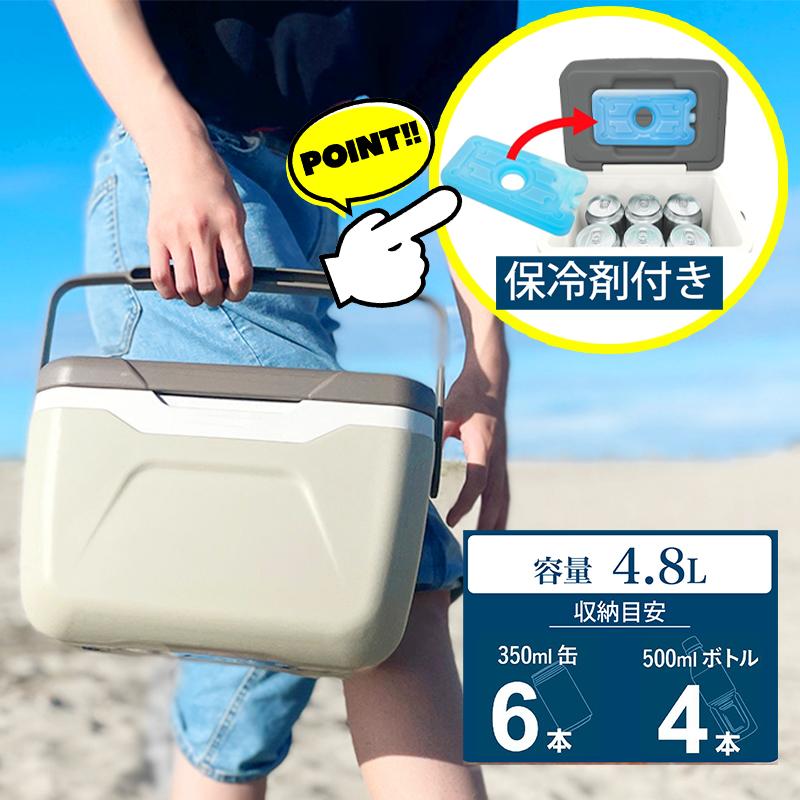 保冷剤付きクーラーボックス 小型 4.8L ハードクーラー 軽量 小型