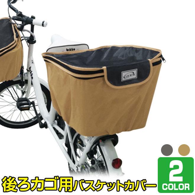 自転車 カゴ カバー 後ろ バスケットカバー 後ろ用 ワイド 大きめ 撥水 防水 2段式 収納 Lakia ラキア Lakia Cybcv R 自転車通販 男styleプラス 通販 Yahoo ショッピング