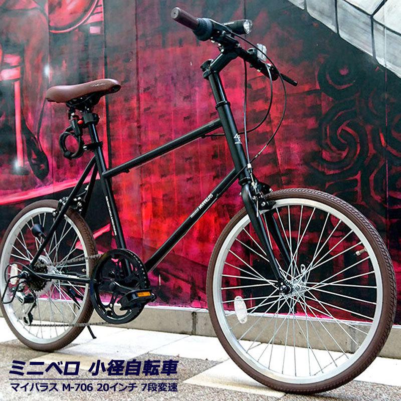 自転車 ミニベロ 小径車 インチ シマノ7段変速 マイパラス M 706 通勤通学 おしゃれ M 706 自転車通販 男styleプラス 通販 Yahoo ショッピング