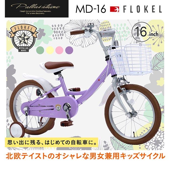 子供用自転車 md-16 幼児用自転車 16インチ かご 泥除け 補助輪付き 自転車 子ども用自転車 こども用自転車｜otoko-style｜06