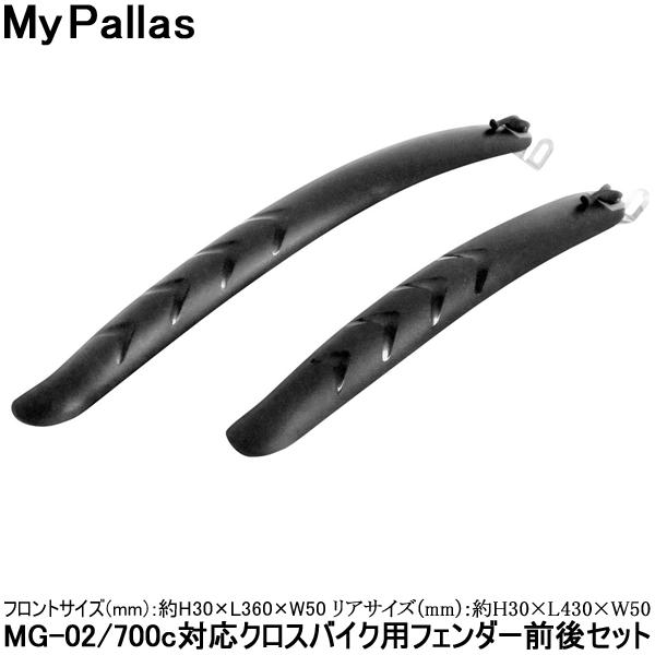 自転車 泥除け マッドガード フェンダー 高級素材使用ブランド MG-02 MyPallas クロスバイク 在庫限り