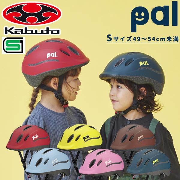 自転車 ヘルメット 配送員設置送料無料 子ども用ヘルメット OGK KABUTO PAL セール特価 キッズヘルメット パル 49-54cm SG製品