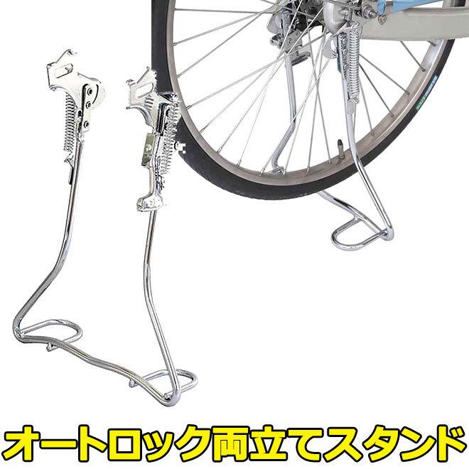 自転車 パーツ スタンド 両立 クロムメッキ アシスト オートロック