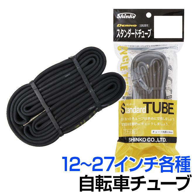 SHINKO（タイヤ） 自転車 チューブ 12 14 16 18 20 22 24 26 27
