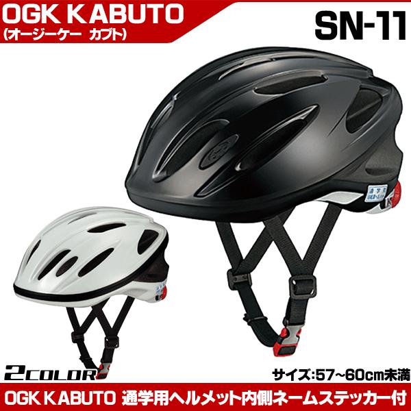 Ogk Kabuto Sn 11 スクールヘルメット 57 60cm未満 通学用ヘルメット Sg規格 64 以上節約