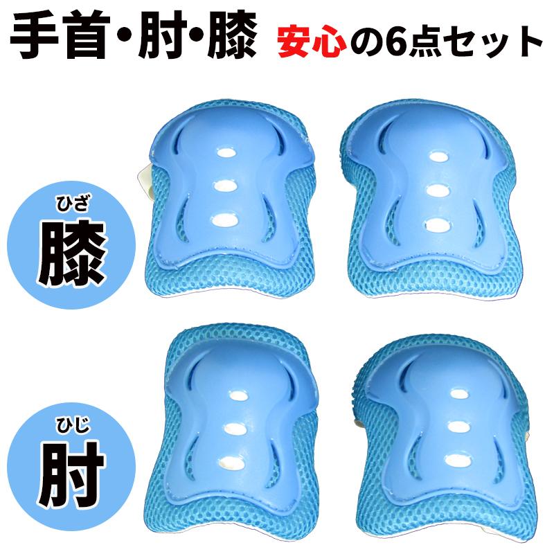子供用 プロテクターセット プロテクター キッズ 子供 6点