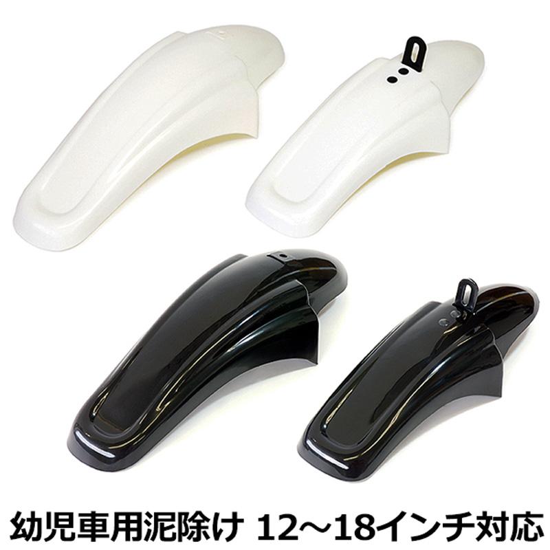自転車 泥除け マッドガード 16インチ対応 サニーホイル 子供用自転車