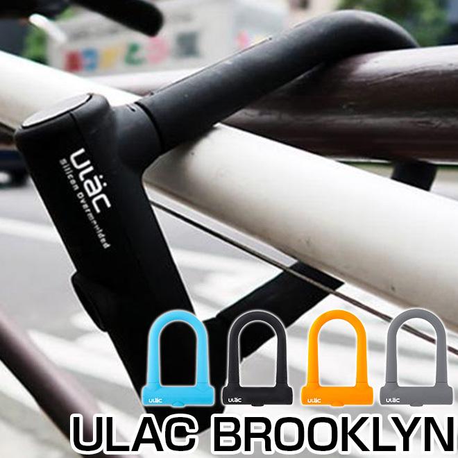 自転車 ロック U字 アルミ シャックル シリコン ディンプルキー ユーラック ブルックリン ULAC BROOKLYN｜otoko-style