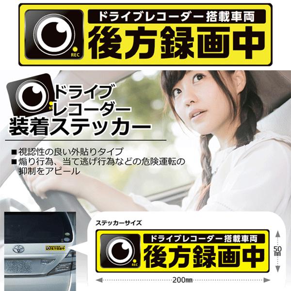 ドラレコステッカーセット メール便送料無料】【3枚セット】ドラレコステッカー ドライブ