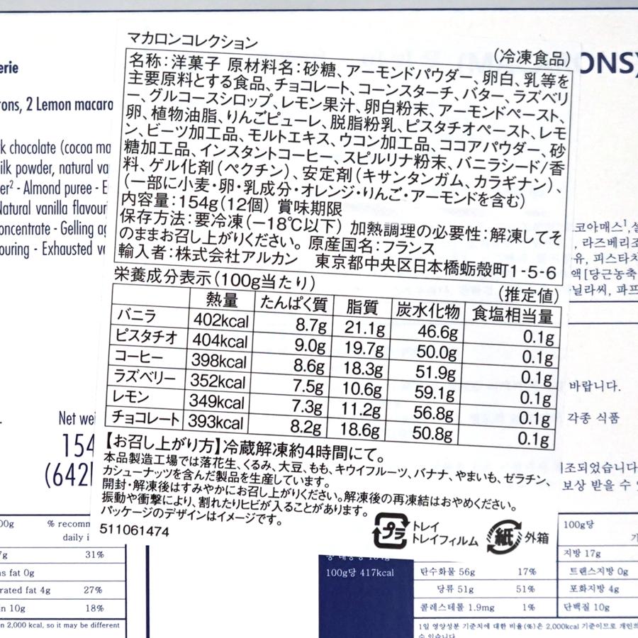 マカロン 1箱 12個入 6種類のフレーバー フランス産 ブリオッシュ