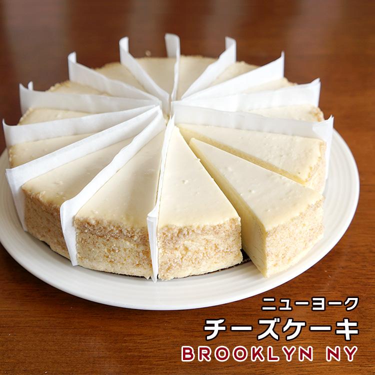 ニューヨークチーズケーキ プレーン 直径20cm 送料無料 カット済み 新品 冷凍 アメリカ産 祝開店大放出セール開催中