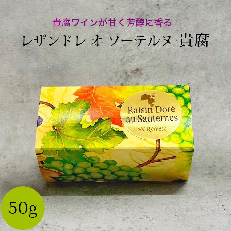 バレンタイン チョコレート 貴腐ワインチョコレート レザンドレ オ ソーテルヌ 貴腐 50g 箱入り レーズン チョコ フランス産 冷蔵｜otokonodaidokoro