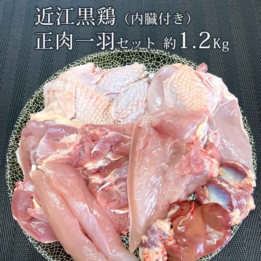 鶏肉 近江黒鶏 正肉一羽セット 内臓付き 1羽 約1.2Kg 不定貫 Kgあたり