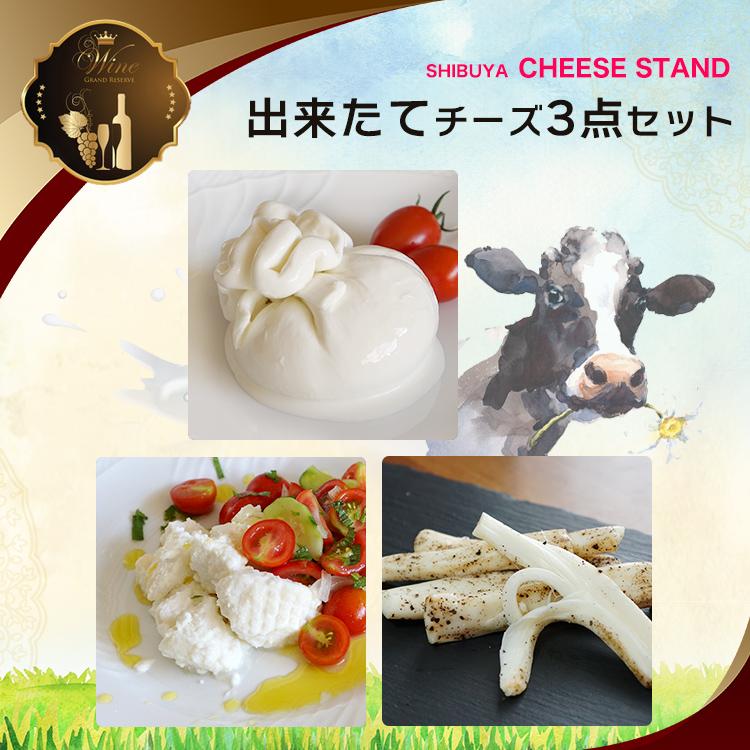 国産チーズ 出来たてチーズ3点 （東京ブッラータ、リコッタ
