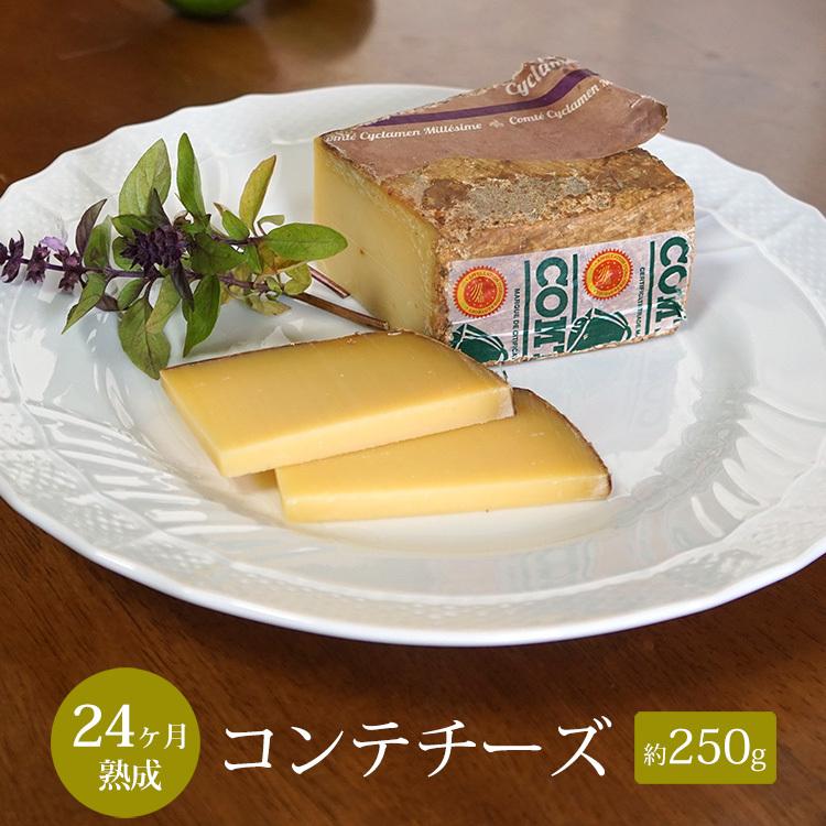コンテ チーズ 24ヵ月熟成 約250g 不定貫 Kgあたり19,350円 AOP フランス産 ハード セミハードチーズ 毎週水・金発送