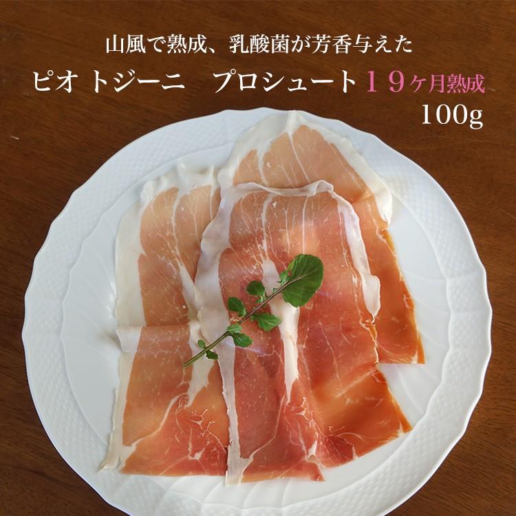 生ハム プロシュート ピオトジーニ 19ヶ月熟成 スライス 100g 長期熟成 イタリア産 冷凍 Hn Ff 39 101 男の台所 通販 Yahoo ショッピング