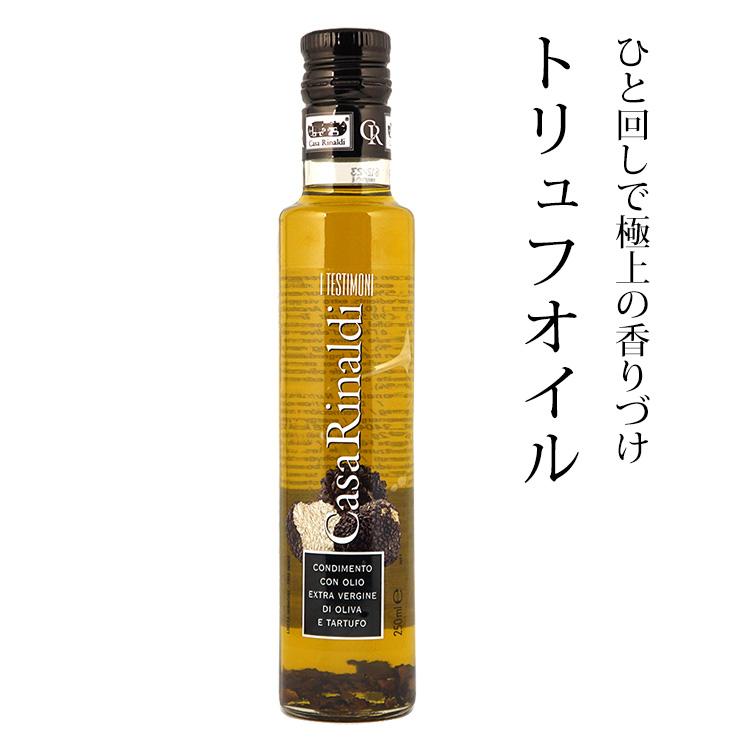 トリュフオイル カーサ リナルディ 250ml イタリア産 フレーバーオイル