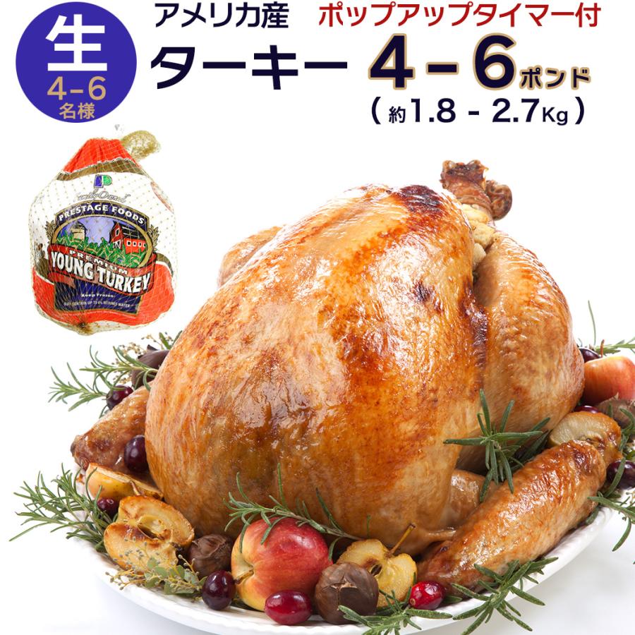 ターキー 4〜6人分 七面鳥 小型 ベビーターキー 4-6ポンド（約1.8-2.7
