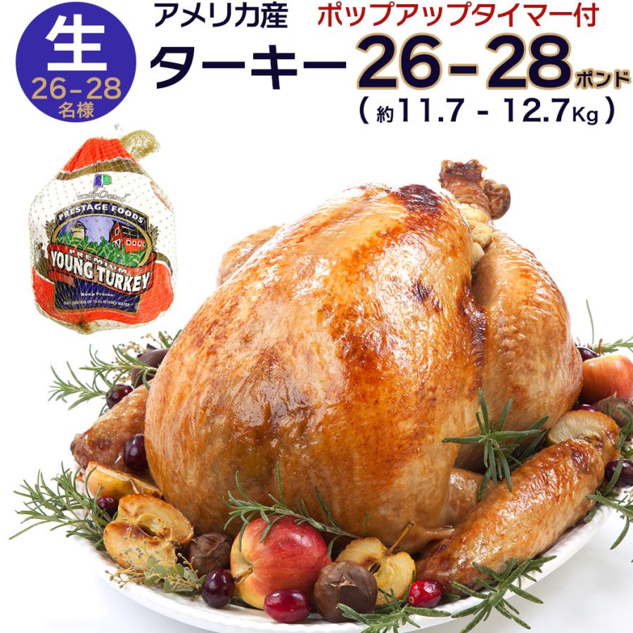 26〜28人分 ターキー 七面鳥 大型 26-28ポンド（約11.7〜12.7Kg、26-28lb） ロースト用 生 冷凍 アメリカ産 クリスマス 感謝祭 グルメ 取り寄せ 送料無料