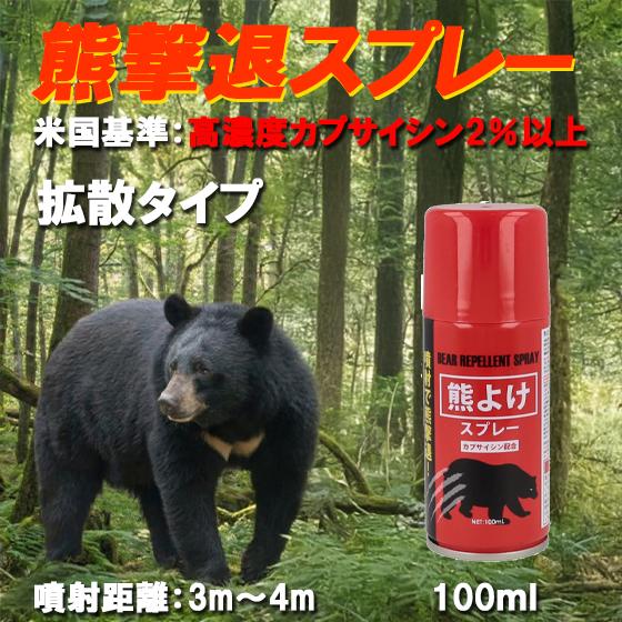 熊撃退スプレー 熊よけ クマ 対策 害獣 拡散タイプ 噴射距離4m 100ml 