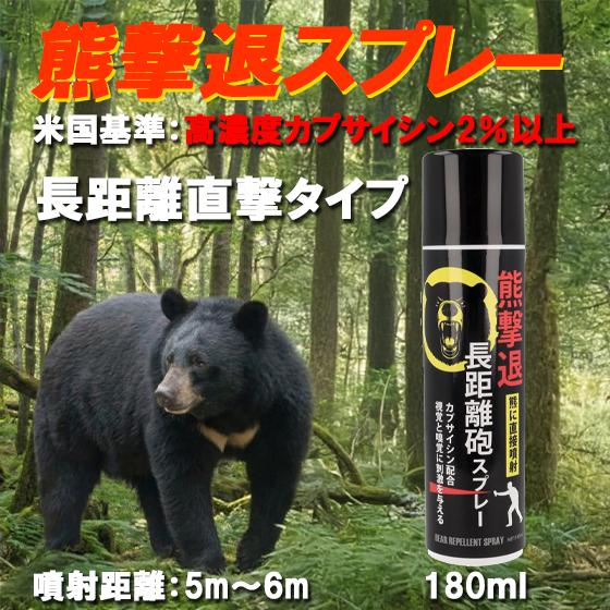 熊撃退スプレー 熊よけ クマ対策 害獣 長距離直撃タイプ 噴射距離6m 