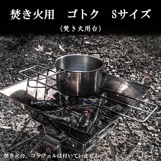 Bush craft 焚き火用 ゴトク Sサイズ たき火ゴトク S グリル Bush craft 焚き火用 ゴトク Sサイズ たき火ゴトク S グリル