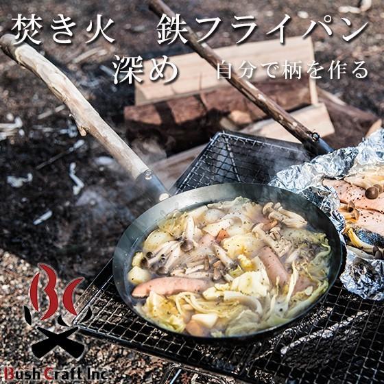Bush craft ブッシュクラフト Craft たきびフライパン 焚き火 鉄 Bush craft ブッシュクラフト Craft たきびフライパン 焚き火 鉄