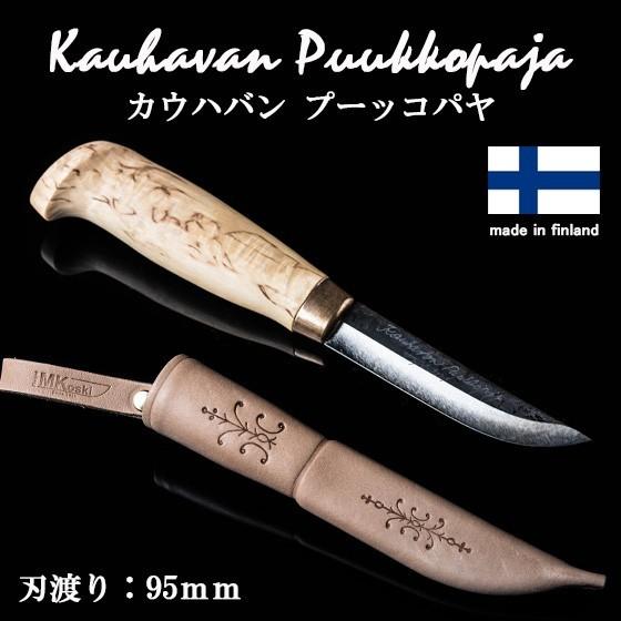 アウトドア ナイフ サバイバル ナイフ Kauhavan Puukkopaja カウハバン プーッコパヤ フィンランド製 刃渡り 95mm 9 5cm ブッシュクラフト キャンプ 登山 釣り Bush Puukko1 1 男のこだわりshop 通販 Yahoo ショッピング