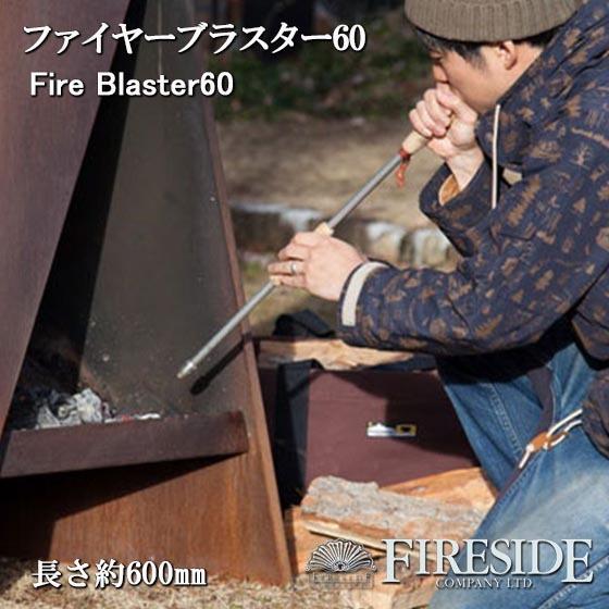 サバイバル キャンプ ファイヤーブラスター 60cm ブラスター ふいご 火吹き棒 焚き火 ソロキャンプ ファイヤーサイド Fireside 火起こし おすすめ 人気 Fir Blaster60 男のこだわりshop 通販 Yahoo ショッピング