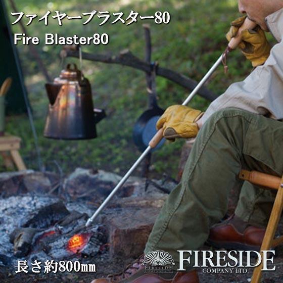 サバイバル キャンプ ファイヤーブラスター 80cm ブラスター ふいご 火吹き棒 焚き火 ソロキャンプ ファイヤーサイド Fireside 火起こし おすすめ 人気 Fir Blaster80 男のこだわりshop 通販 Yahoo ショッピング