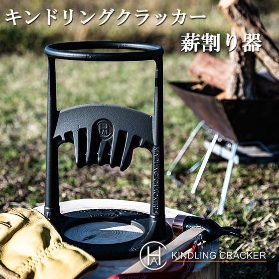 刃物を使わない薪割り器　KINDLING　CRACKER　キンドリングクラッカー　キンクラ　薪割り道具　薪割り　焚き付け用　焚き火　サバイバル　キャンプ　薪ストーブ