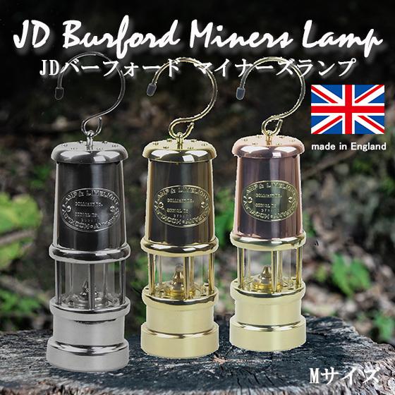 アウトドア クラシック オイルランタン オイルランプ JDバーフォード マイナーズランプ Mサイズ JD Burford Miners Lamp  イギリス製 ブッシュクラフト キャンプ : jd-burford : 男のこだわりshop - 通販 - Yahoo!ショッピング