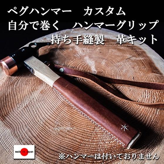 ペグハンマー カスタム ベフィットn1 自分で巻く 持ち手 ハンマーグリップ 縫製 本革 キット 自作 セット キャンプ アウトドア レザクト Leathact Leatha Befit 男のこだわりshop 通販 Yahoo ショッピング