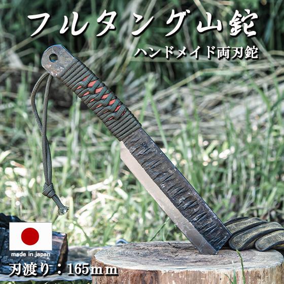 アウトドア キャンプ 鉈 両刃 青鋼2号 フルタング 薪割り サバイバル 刃渡り165mm 山鉈 日本製 ブッシュクラフト 狩猟 釣り 野営｜otokonokodawari