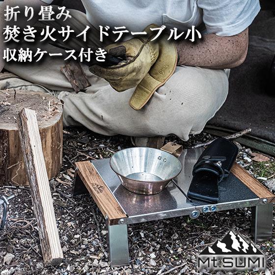 Mt.SUMI キャンプ テーブル 軽量 ソロ 折り畳み コンパクト Mt.SUMI キャンプ テーブル 軽量 ソロ 折り畳み コンパクト