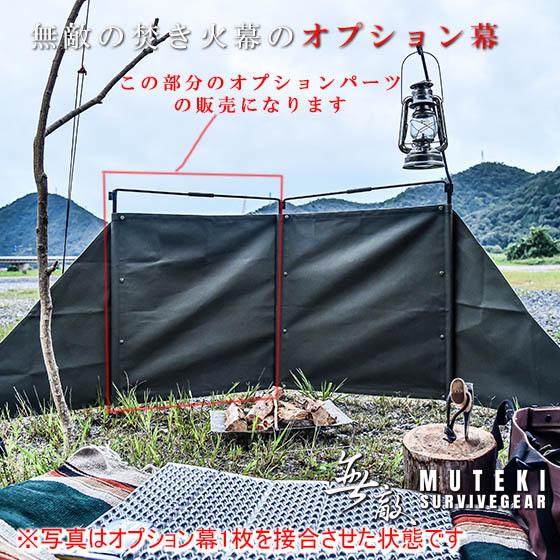 無敵の焚き火幕用 オプション1セット 拡張パーツ 焚火 陣幕 パーツ部品 本体別売り Muteki Maku Op 男のこだわりshop 通販 Yahoo ショッピング