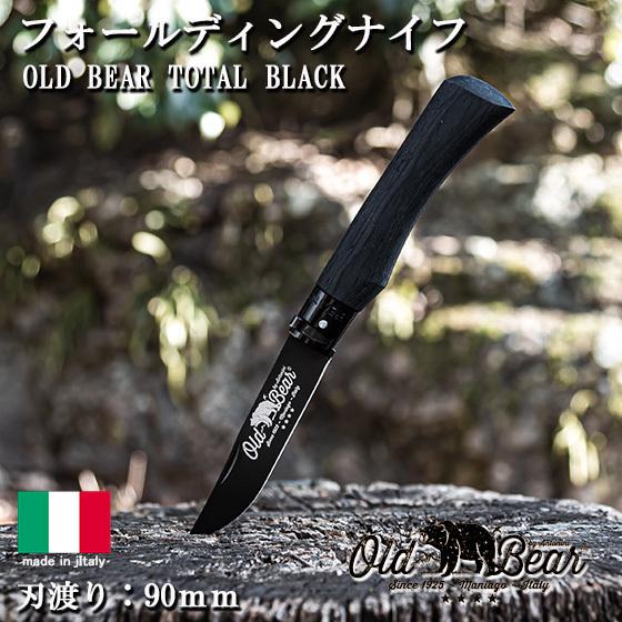 アウトドア ナイフ キャンプ サバイバル 折り畳み 刃渡り 90mm 調理 料理 包丁 Old Bear オールドベアー Total Black ステンレス フォールディングナイフ 21年新作入荷