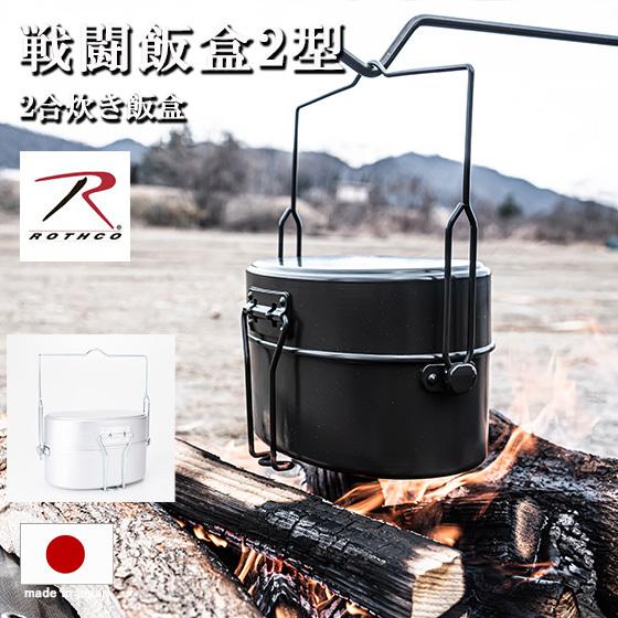 戦闘飯盒2型 ROTHCO ロスコ クッカー 日本製 サバイバル 飯盒 2合 2型 兵式 軍用 メスティン 飯盒炊爨 ブッシュクラフト ソロキャンプ  調理器具 水蒸気炊飯｜otokonokodawari