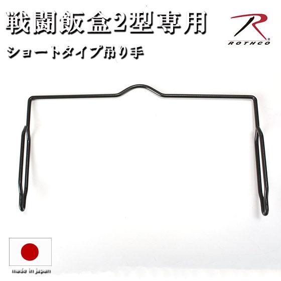 ROTHCO 戦闘飯盒2型専用 ショートタイプ吊り手 ロスコ 日本製 ROTHCO 戦闘飯盒2型専用 ショートタイプ吊り手 ロスコ 日本製