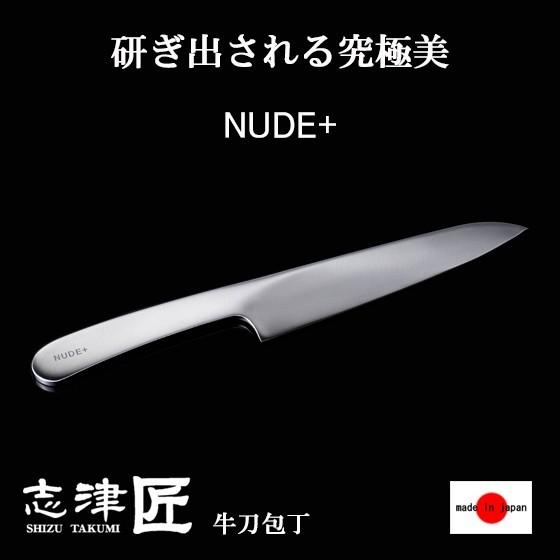 志津匠 包丁 家庭用 牛刀包丁 キッチンナイフ 洋 和 関 日本製 180mm NUDE+ ステンレス 肉 野菜用