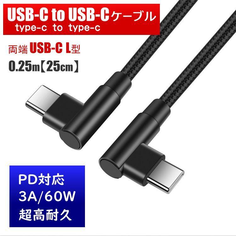 正規品販売! USB-C to 0.25m 25cm L型 L字 90度 ケーブル