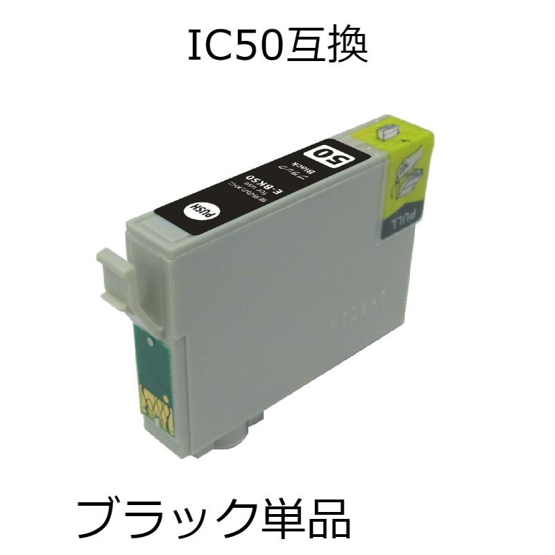 ICBK50 ブラック 単品 エプソン用互換インクカートリッジ : おとく通販 