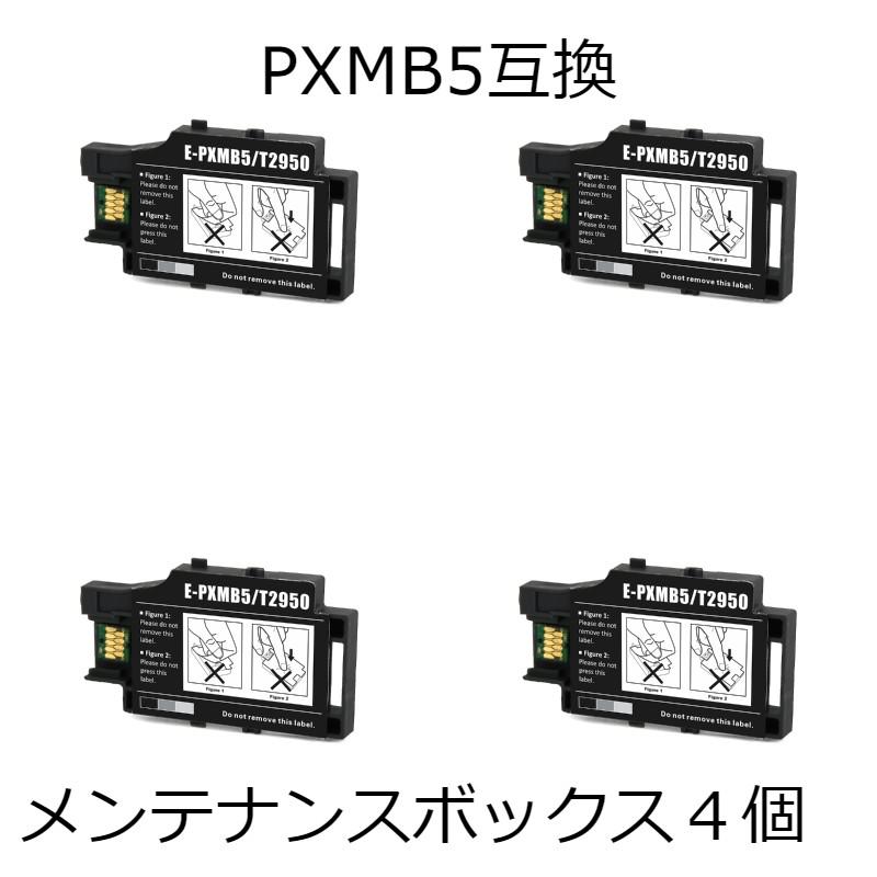 PXMB5 メンテナンスボックス 4個 アタッシュケース エプソン用互換メンテナンスボックス PXS05B PXS05W PXS06B