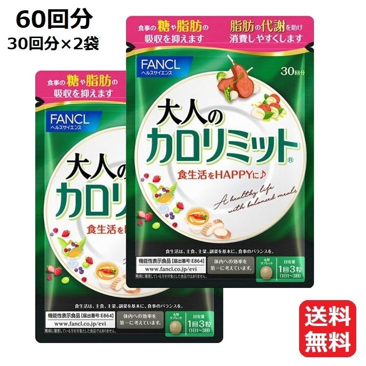 本物保証!本物保証!ファンケル FANCL 大人のカロリミット 60回分 180粒（リニューアル版・30回分×2個でお届け） ダイエットサプリ 