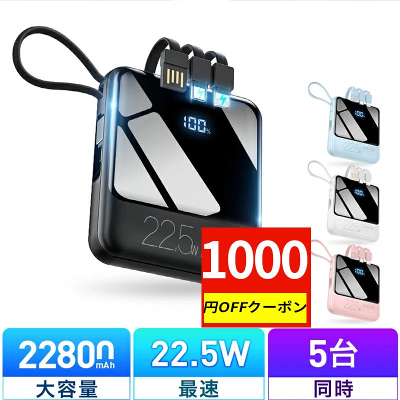「クーポンで1980円」モバイルバッテリー 軽量 小型 22800mAh 22.5W最速＆5台同時充電 ケーブル内蔵 携帯充電器 防災グッズ iPhone/Android対応（Yahoo!・お得館）