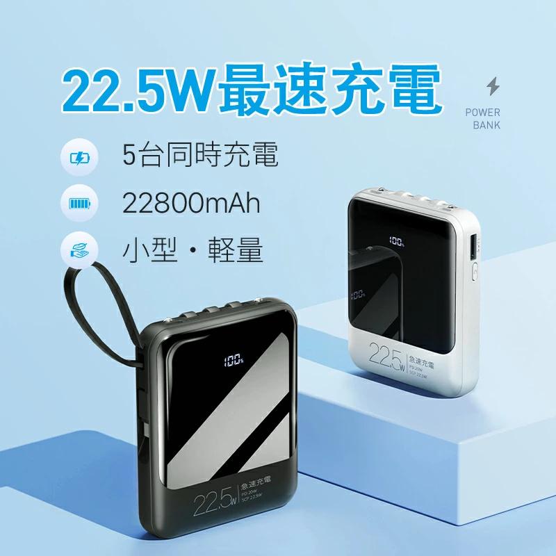 「クーポンで1980円」モバイルバッテリー 軽量 小型 22800mAh 22.5W最速＆5台同時充電 ケーブル内蔵 携帯充電器 防災グッズ iPhone/Android対応 | DeliToo | 05